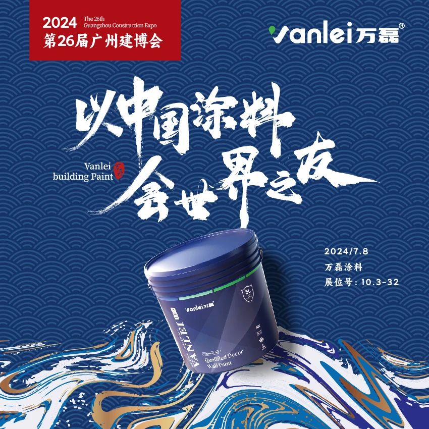 七年蟬聯(lián)展館人氣王！萬(wàn)磊涂料，以中國(guó)涂料，會(huì)世界之友