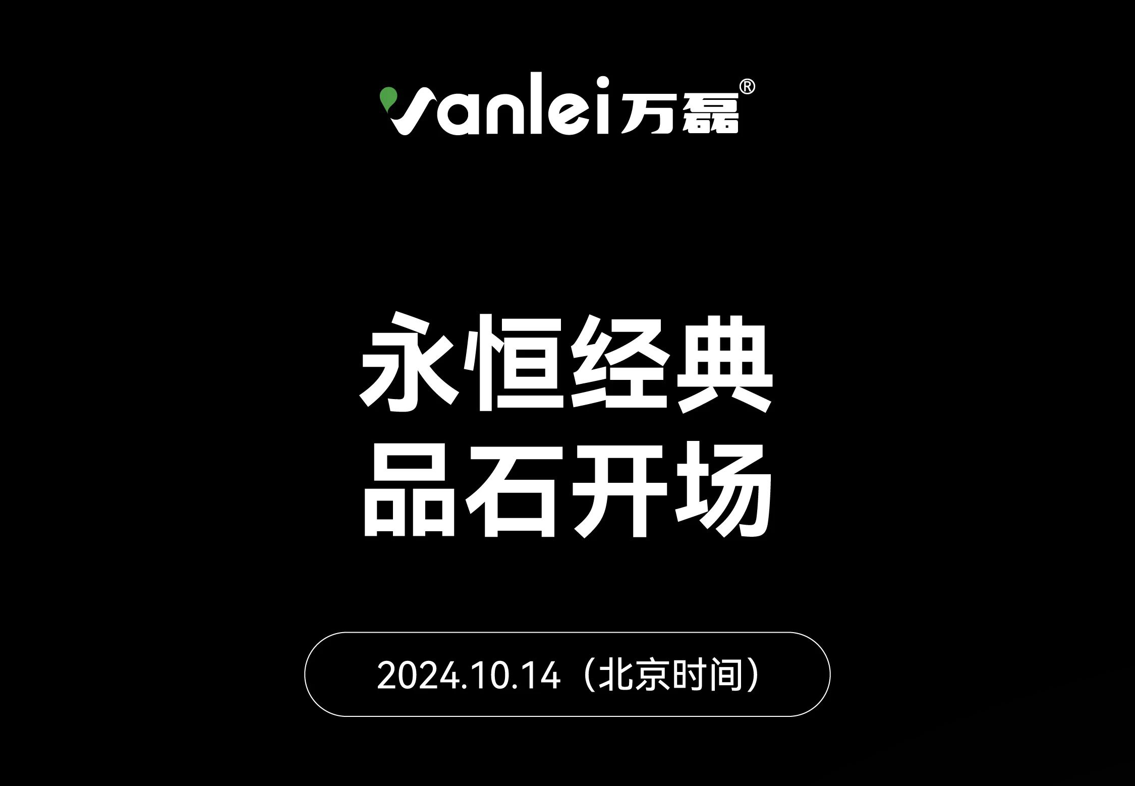 10月14日 | 永恒經(jīng)典 品石開場