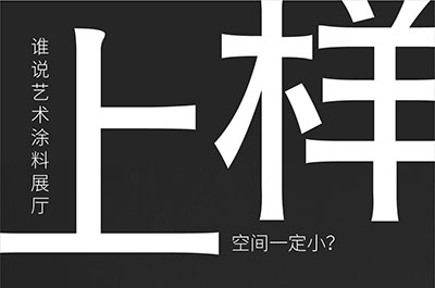 福建藝術涂料-萬磊的藝術涂料3天開幕！樣板難？