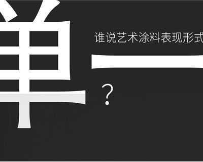 驚??！意大利藝術涂料在中國產(chǎn)生-萬磊藝術涂料