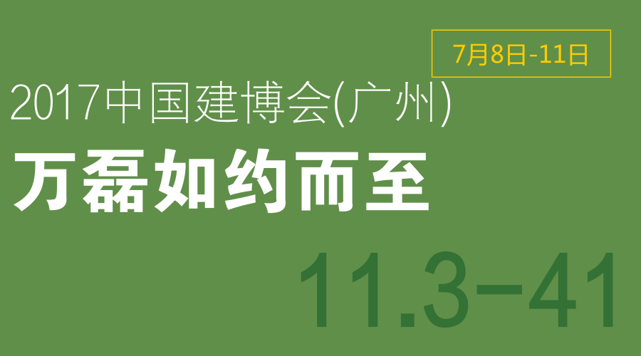 2017中國(guó)建博會(huì)（廣州），萬(wàn)磊如約而至