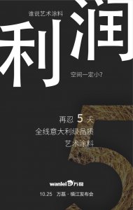 萬磊藝術(shù)涂料巡展江蘇鎮(zhèn)江站-倒計時5天！