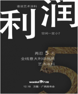 2017萬磊“環(huán)球夢 無醛夢”綠色藝術涂料——南寧硅藻泥巡展