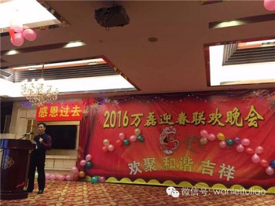 2016萬(wàn)磊迎春聯(lián)歡晚會(huì)：有一種稱(chēng)謂，我叫“萬(wàn)磊人”