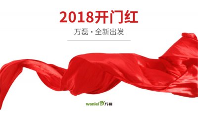 2018年開工大吉！萬磊硅藻泥旺年開啟新的里程！