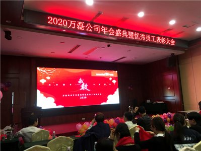 萬磊人歡聚一堂，只為追逐2020“萬磊夢”！